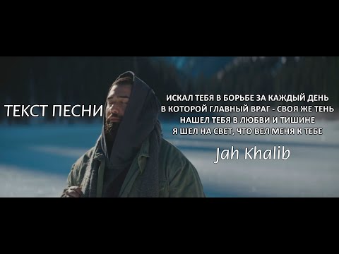 Jah Khalib – Искал-Нашёл [ТЕКСТ ПЕСНИ]