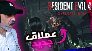 ريزدنت ايفل 4 اضافة ايدا ما هذا العملاق | Resident Evil 4 Separate Ways  7