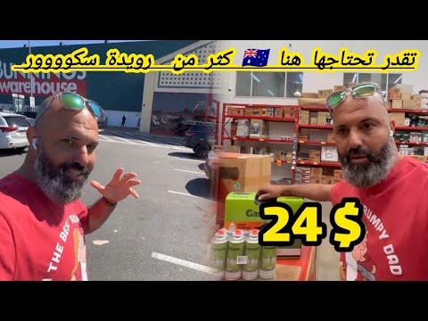 تقدر تحتاجها في السيارة هنا كثر من رويدة سكوووور