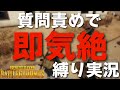 質問に答えられなかったら即気絶の縛り実況 - PUBG【りゅうにゃん】