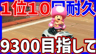 🔴【最高9200】１位１０回取るぞ！レート9300目指しながら【マリオカートワールド マリカワールド マリワ】