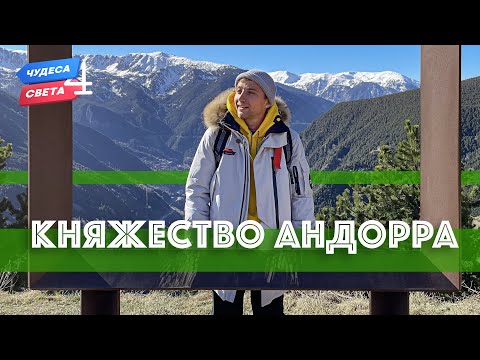 Княжество Андорра. Орёл и Решка. Чудеса света (eng, rus sub)