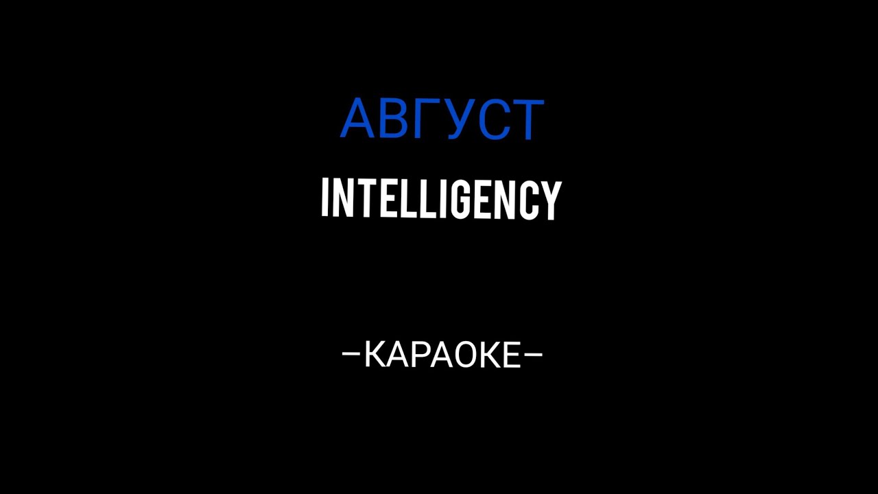 Мот август это ты текст. Август Intelligence текст. Август Интеллидженс текст. August Intelligence обложка. Мама August минус.