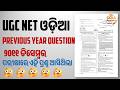 UGC NET ODIA 2011 December PYQs🧾#odiaacademy #ugcnet #december2011 #OdiaSahitya