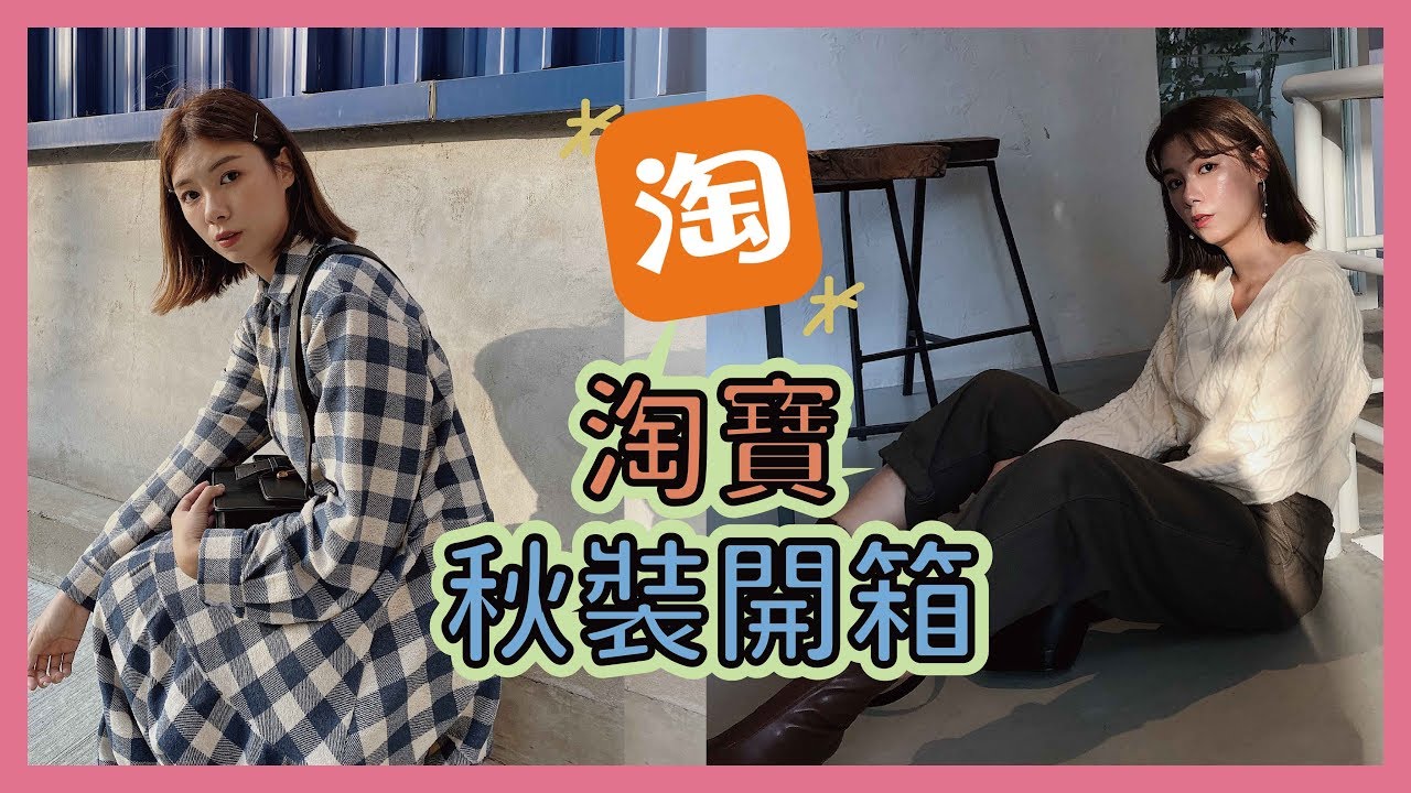 無雷！淘寶秋冬服飾開箱（上）不到台幣兩千的極美行李箱/秋冬超顯瘦毛衣＆褲子｜Taobao Try-On Haul 安妞Alina - YouTube