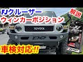 FJ ウィンカーポジション配線徹底解説🔥次回HILUX GR AFNバンパー装着徹底解説‼