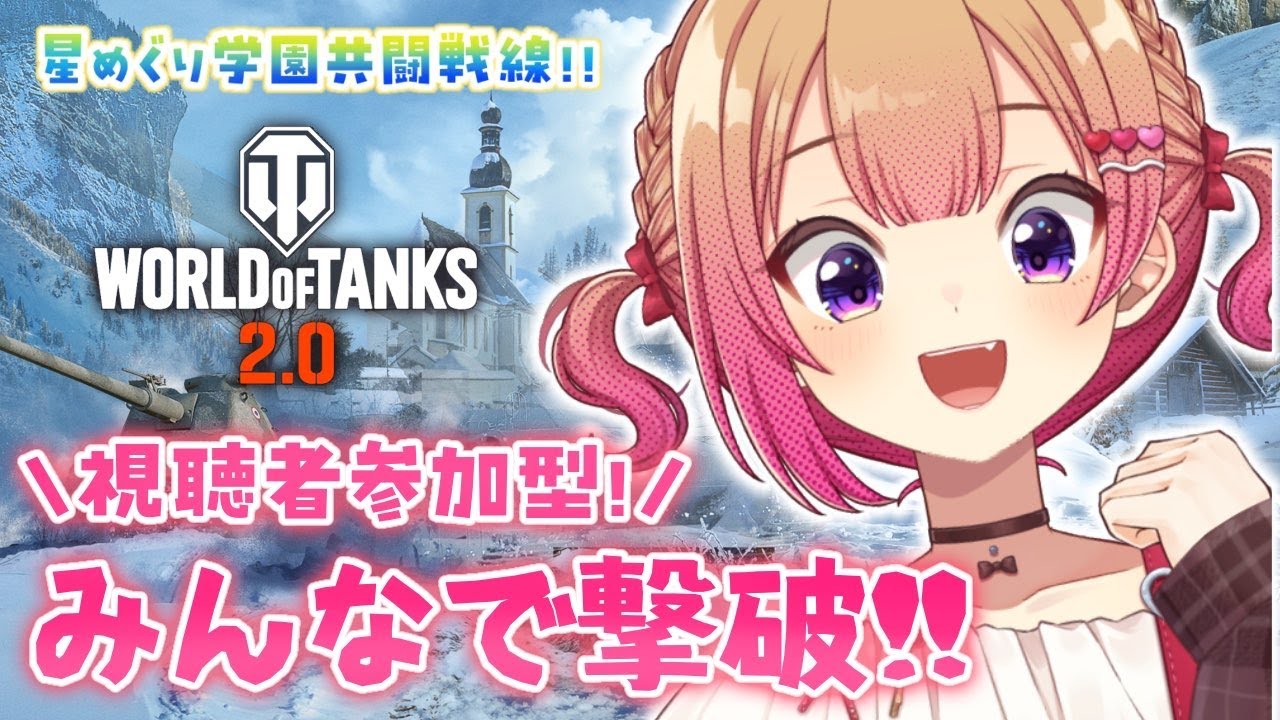 【WORLD of TANKS】今すぐ戦車に乗りなさい！限定グッズを目指して一緒に撃破しよう！！#星めぐり共闘戦線【 #満咲ミリネ / 星めぐり学園 】