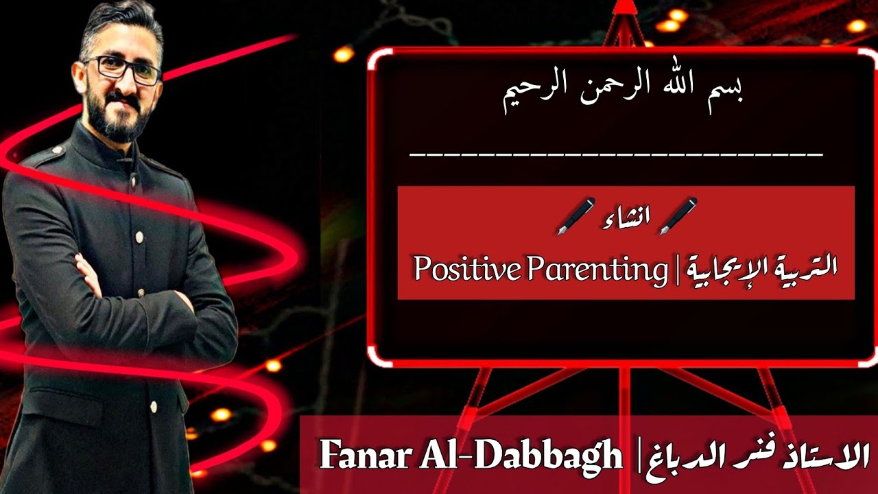 الطريق لتعلم اللغة الانجليزية 💯 انشاء التربية الإيجابية | Positive Parenting • مع الاستاذ فنر الدباغ