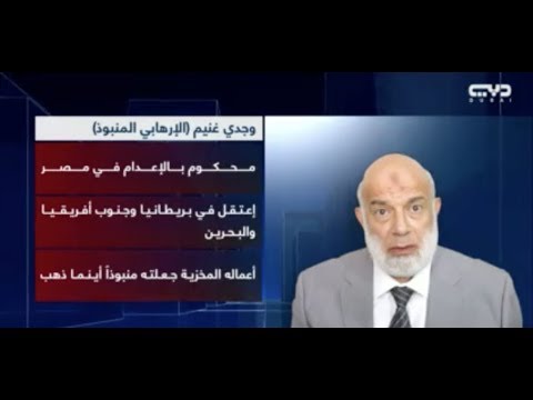 سفراء الظلام وجدي غنيم الإرهابي المنبوذ