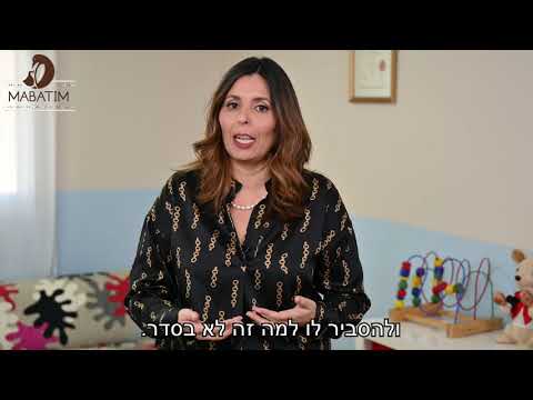 רחל צור המברה - מרכז מבטים - איך להרגיע ילד על הספקטרום האוטיסטי