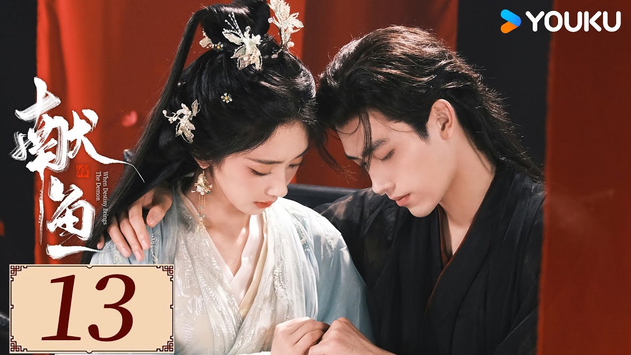 ENGSUB【献鱼 When Destiny Brings The Demon EP13】陈飞宇王影璐上演三世爱恨纠葛| 古装 爽剧 | 陈飞宇 / 王影璐 / 王奕婷 | YOUKU COSTUME