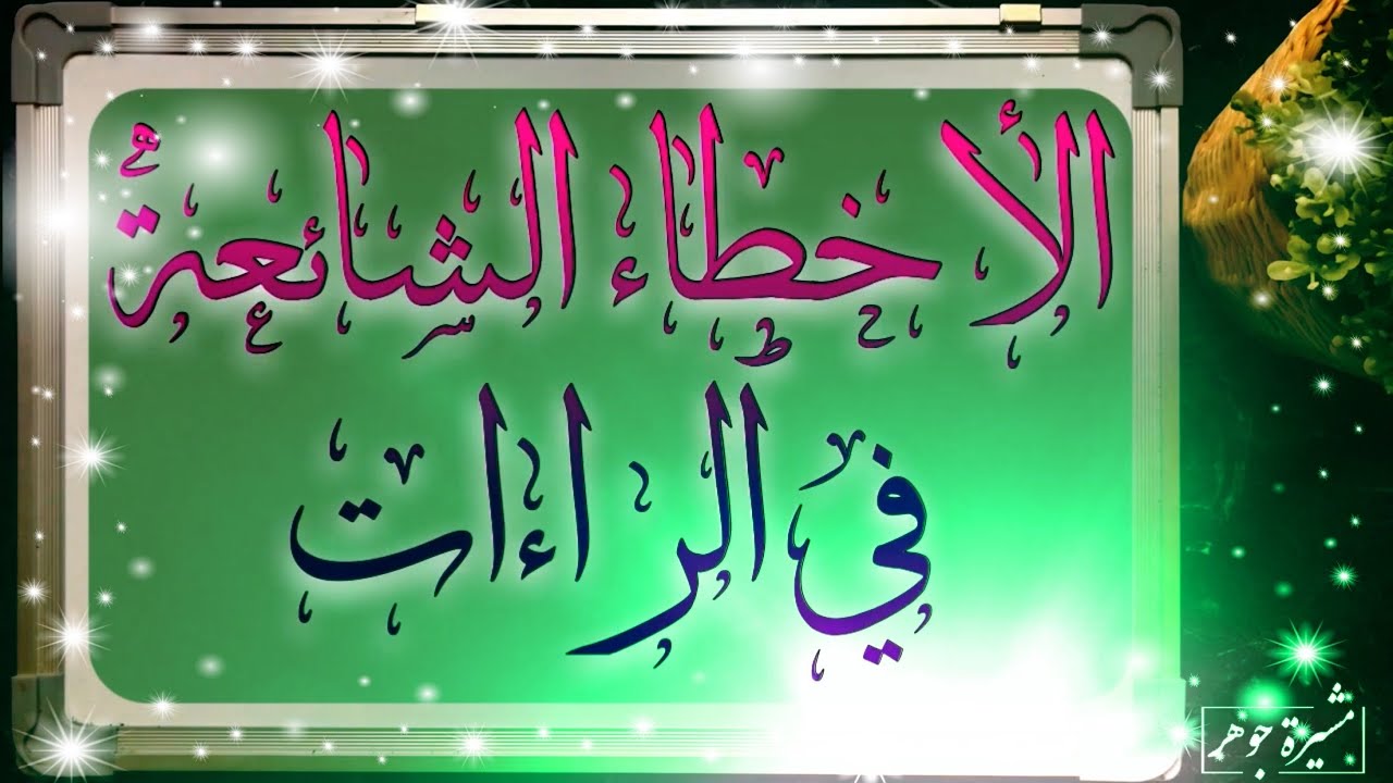 3️⃣4️⃣ الأخطاء الشائعة في الراء وتدريبات عليها من 