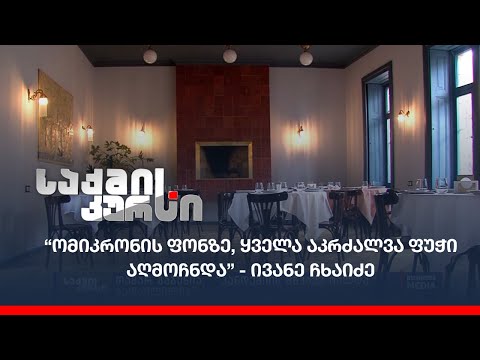 “ომიკრონის ფონზე, ყველა აკრძალვა ფუჭი აღმოჩნდა” - ივანე ჩხაიძე