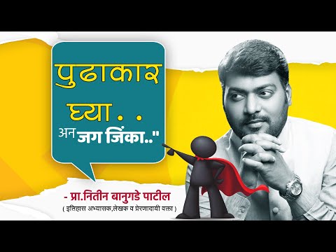 तुम्ही एक लीडर Leader आहात हे जगाला दाखवून द्या । Leadership Qualities In Marathi | HD Video