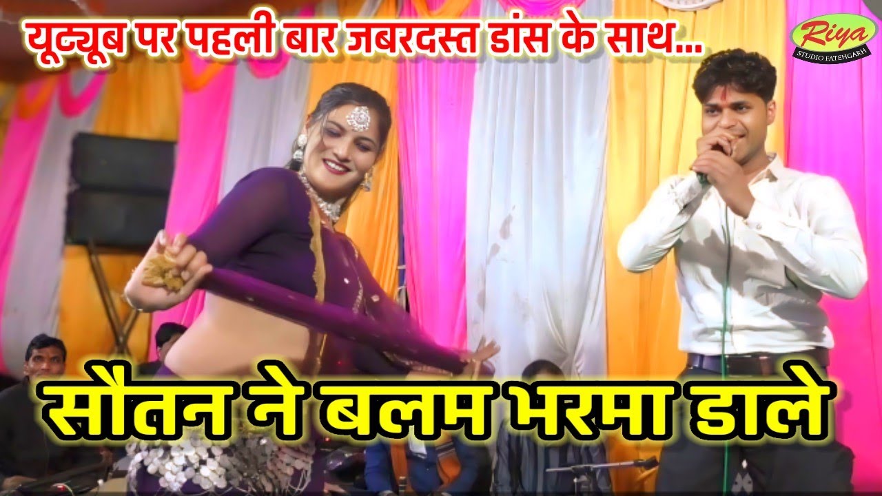 सौतन ने बलम भरमा डाले/ गोलू ओझा/ गायत्री यदुवंशी/ काजल डांसर