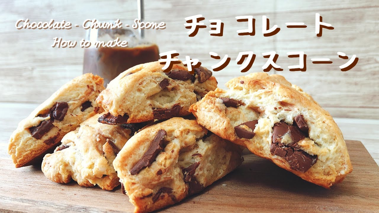 材料4つで簡単 スタバ風チョコレートチャンクスコーンの作り方 How To Make Chocolate Chunk Scone ホットケーキミックス Youtube