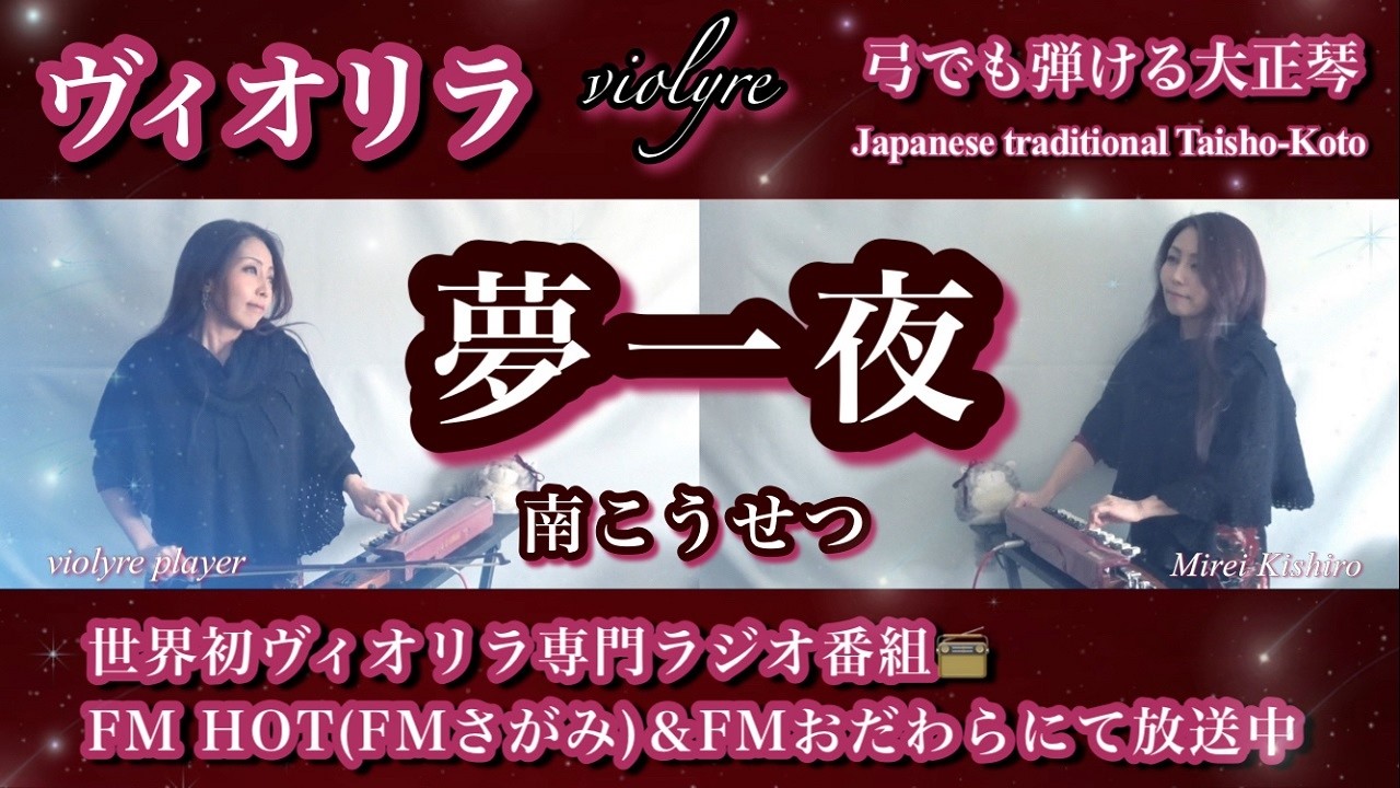 【FM📻推し曲第1位🏆】夢一夜｜南こうせつ｜弓でも弾ける大正琴〜ヴィオリラ二重奏の奇跡｜妃城みれい Grace♡Harmony｜Japanese Violyre Cover
