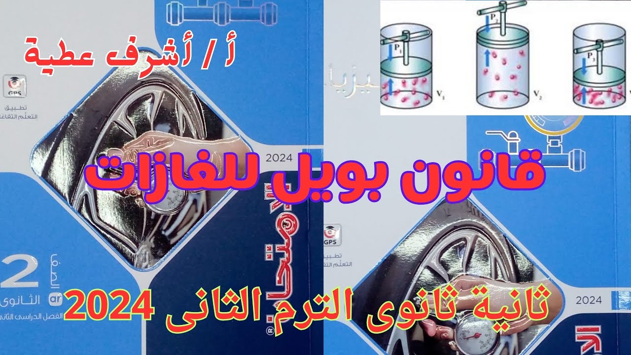 حل أسئلة قانون بويل كتاب الامتحان فيزياء ثانية ثانوى الترم الثانى 2024