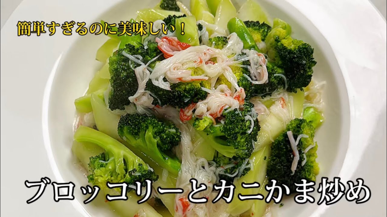 白だしで簡単！ブロッコリーとカニかまの絶品炒め【10分レシピ】