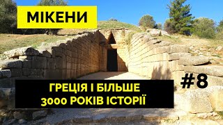 MYCENAE: місто, якому більше 3000 років. Вони напали на ТРОЮ | Стародавня Греція, що вражає #8