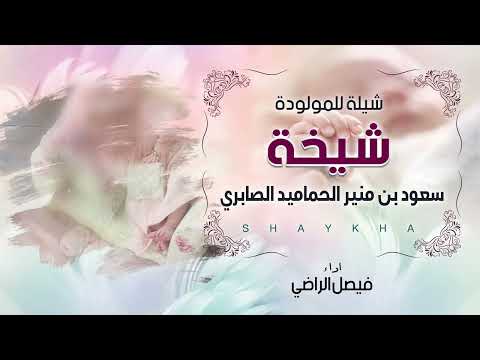 شيلة للمولده شيخة سعود بن منير الحماميد الصابري اداء فيصل الراضي