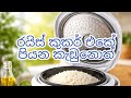 රයිස්  කුකර් එකේ පියන කැඩුනොත් @dkelectronic.0 #ricecookerrepair 