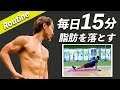 【15分ルーティン】毎日15分で痩せる！脂肪燃焼エクササイズ！