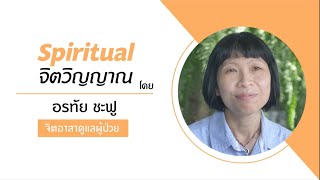 “วิชาชีวิต” บทที่ 2: Spiritual - จิตวิญญาณ - ศ.แสวง บุญเฉลิมวิภาส และ อรทัย ชะฟู