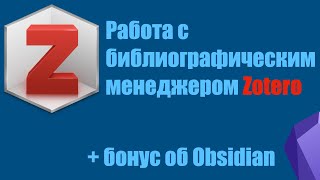 0013. Работа с библиографией в Zotero. Плюс, интеграция с Obsidian.