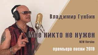 Лучшая танцевальная музыка 🔥Владимир Гунбин Мне никто не нужен  NEW version 2019 (Премьера песни)