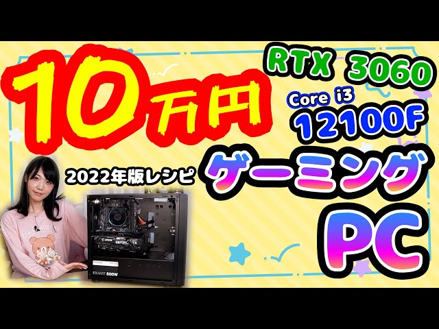 10万円自作PC】RTX 3060＆Core i3-12100Fで格安ゲーミングPCを組むよ 