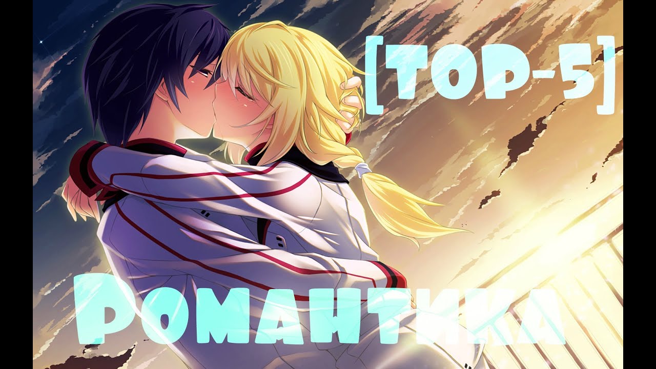 Топ 5 АниМе в ЖанРе РоМанТиКа YouTube