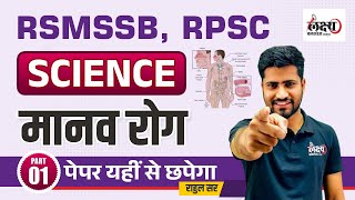 RSMSSB Science Previous Year Question Paper | Manav Rog (मानव रोग) RPSC Science PYQ | #11