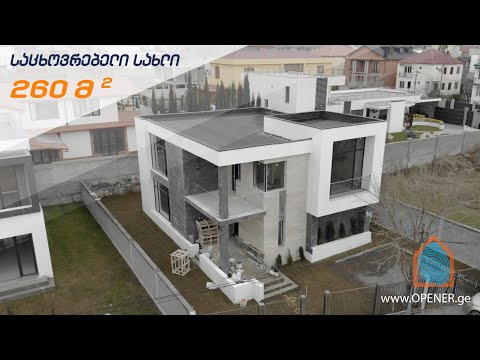 საცხოვრებელი სახლი • Residential house • დრონის კადრები