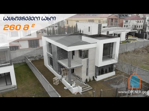 საცხოვრებელი სახლი • Residential house • დრონის კადრები