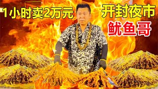 Big Gold Chain Squid Bro sells 2k/day at Kaifeng night market   10k value