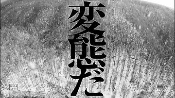 映画「変態だ」 特報映像