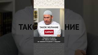 Такое желание харам! || Ильшат абу Сальман #ислам #вера #коран #рай #пост #рамадан #честь #сила