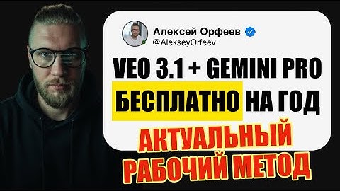VEO 3.1 БЕСПЛАТНО: ПОШАГОВЫЙ ГАЙД, КАК ПОЛУЧИТЬ GEMINI PRO НА ГОД (СТУДЕНТЫ 2025)