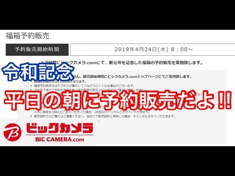 令和記念 ビックカメラの福袋 福箱が4月24日8時 予約販売開始 平日朝ですかｗ Youtube