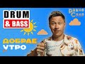 Drum and Bass шоу Радио Саня: ДОБРАЕ УТРО 64