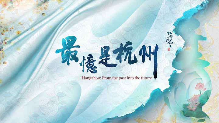 CGTN launches the documentary "Hangzhou: From the past into the future" - DayDayNews