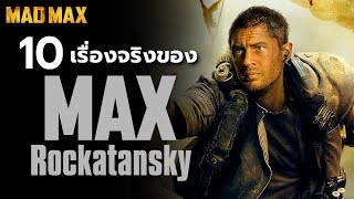 10 เรื่องจริงของ Max Rockatansky