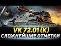 VK 72.01 (K) - Сложнейшие 3 Отметки в WOT