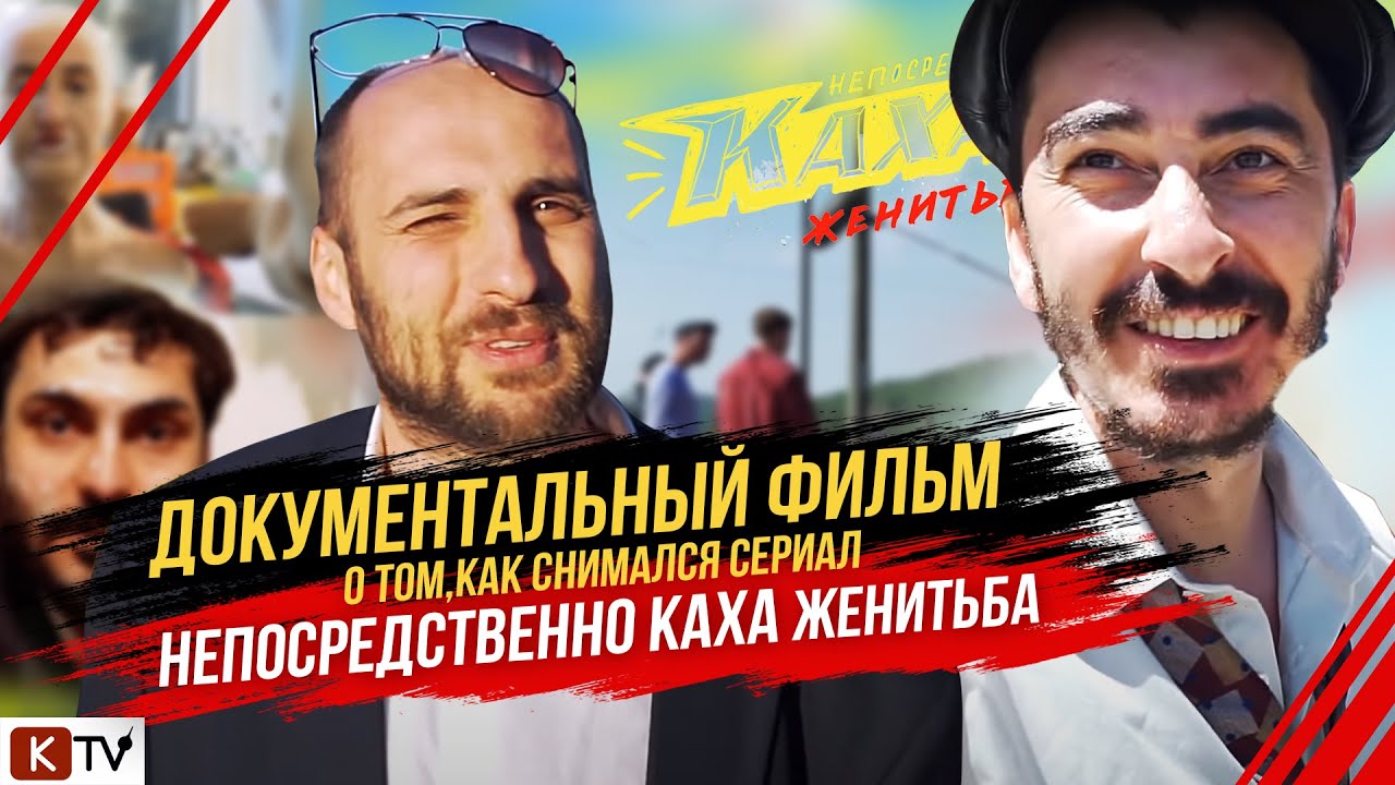 ДОКУМЕНТАЛЬНЫЙ ФИЛЬМ о том как снимался сериал &quot;НЕПОСРЕДСТВЕННО КАХА. ЖЕНИТЬБА&quot;