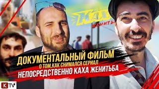 ДОКУМЕНТАЛЬНЫЙ ФИЛЬМ о том как снимался сериал \