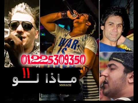 مهرجان ماذا لو فيجو ولبط وحلبسة