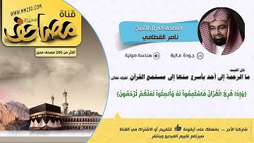 سورة التحريم   قراءة مميزة للشيخ ناصر القطامي   HD &  EQ