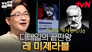 길게 쓸수록 돈 많이 주는 프랑스 출판사💸 레미제라블이 길어진 비하인드 썰 | 책읽어주는나의서재