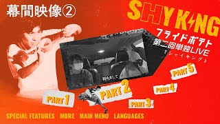 フライドポテト第2回単独ライブ「SHY KING」幕間映像 山口のSHYを直そう Part2